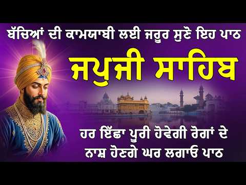 ਖੁਸ਼ੀਆਂ ਘਰ ਆਉਣਗੀਆਂ ਲਾਓ ਪਾਠ / Japji Sahib Da Path / ਜਪੁਜੀ ਸਾਹਿਬ / 5 Path Japji Sahib / Sweet Voice