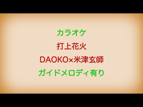 【カラオケ】打上花火 DAOKO×米津玄師【ガイドメロディ有り】