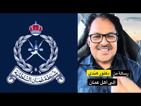 رسالة من دكتور هندي إلى أهل عمان 