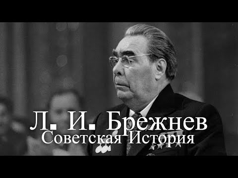 Л. И. Брежнев. Советская История
