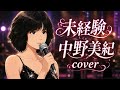 未経験/中野美紀 cover
