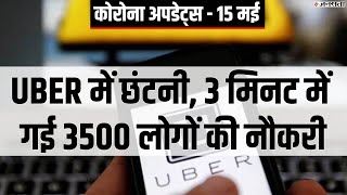 Corona Effect: Zoom App पर 3 मिनट की कॉल कर UBER ने निकाले साढ़े 3 हजार कर्मचारी screenshot 5