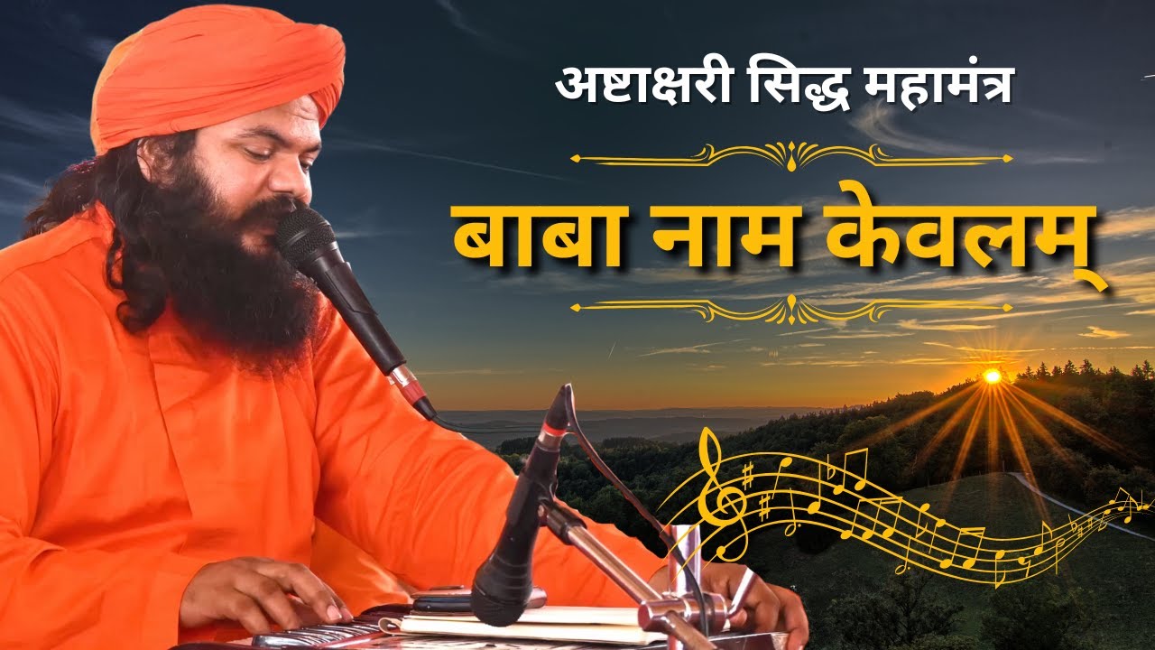 Баба Наам Кевалам ||  Бхав Вибхор Аварта Киртан || Дхарма Махасаммелан - Ананднагар || Ачарья Джа...