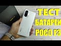 ТЕСТ БАТАРЕИ POCO F3 от 100% до 0% в YouTube