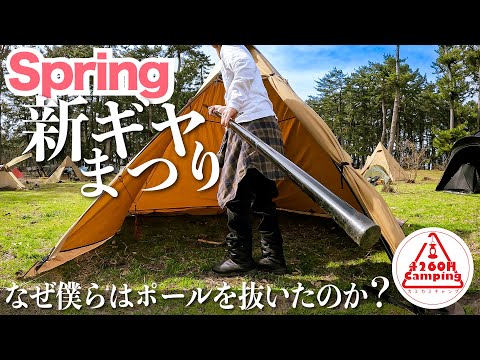 【春の新ギヤまつり in 黒部】なぜ僕らはポールを抜いたのか?「獲らない」ホタルイカキャンプで超極辛カレーに悶絶