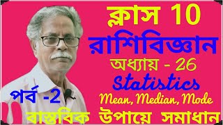Class 10, (রাশিবিজ্ঞান), Statistics: Chapter-26, Mean, Median, Mode, Part2, WBBSE (Complete Lesson)