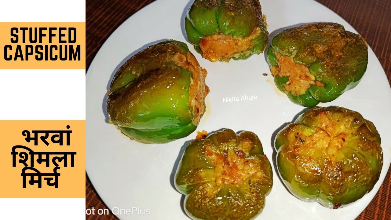 Stuffed Capsicum Recipe भरवां शिमला मिर्च how to make stuffed