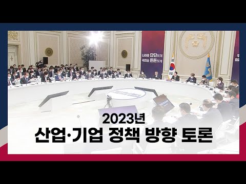 2023년 정부 업무보고 (산업·기업 정책방향 토론)