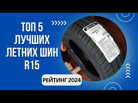 ТОП-5. Лучших летних шин R15🚗Рейтинг 2024🏆Какие лучше по качеству?