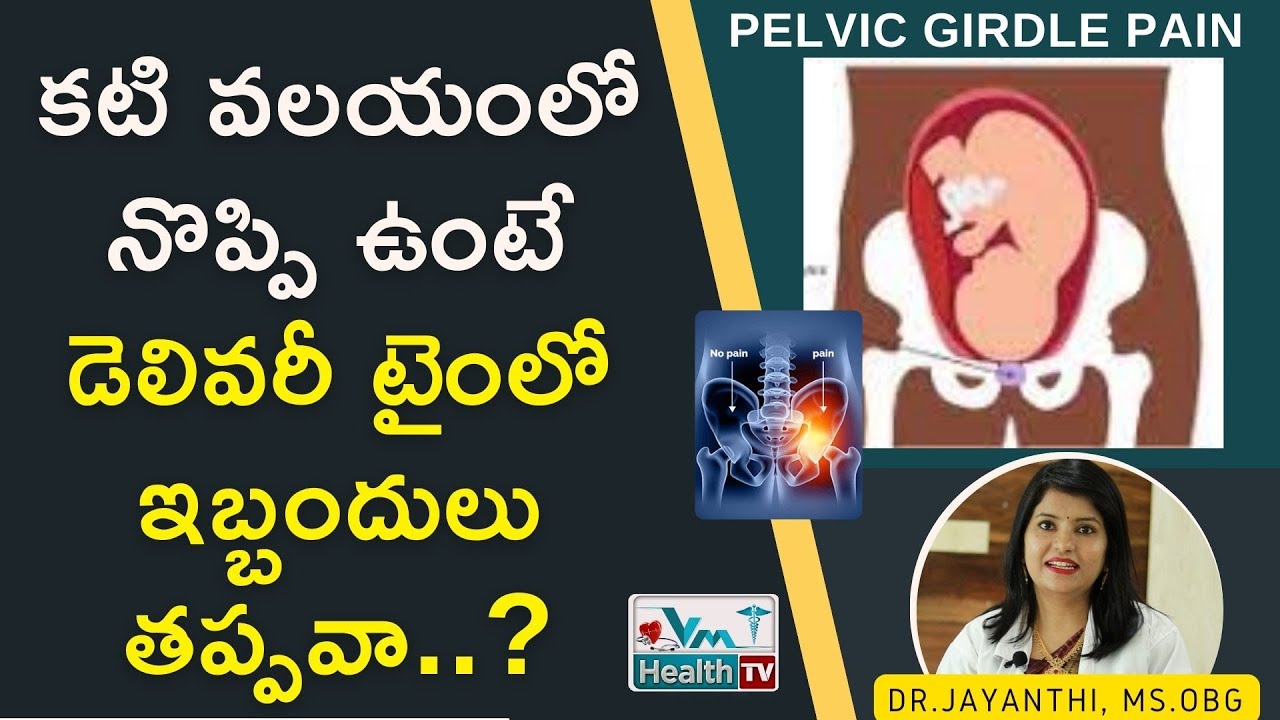 అక్కడ నొప్పి ఉంటే నార్మల్‌ కష్టమేనా || Pelvic Bone Pain During Pregnancy – Causes, Precautions | JS