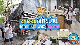 อากงอาม่าย้ายบ้านจากราชบุรีมาอยู่กรุงเทพ