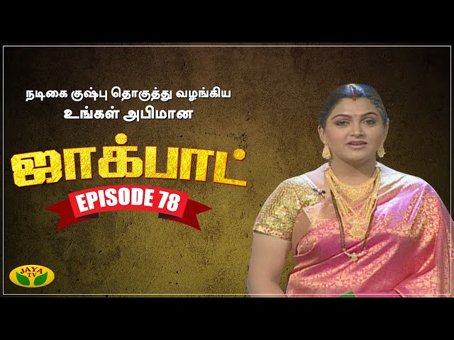 குஷ்பு தொகுத்து வழங்கிய ஜாலியான குடும்ப நிகழ்ச்சி - Jackpot Episode 78 | Khushboo | Jaya TV class=