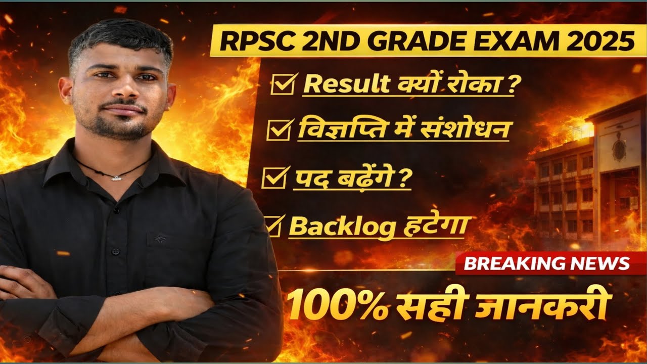 Экзамен RPSC 2-го класса 2025. Почему результаты задерживаются? Объявление изменено. Количество в...