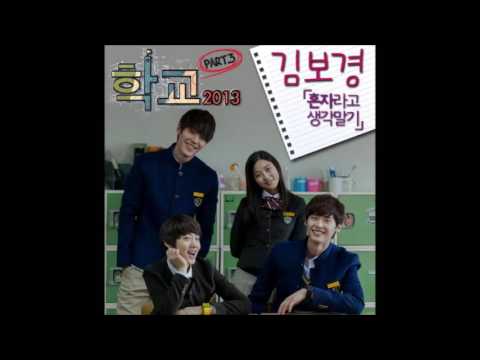 김보경 (+) 혼자라고 생각말기 (슈퍼스타 K5 송희진 오디션 참가곡) - 김보경