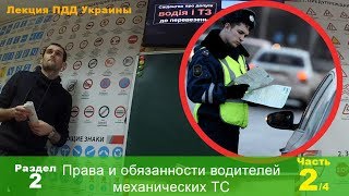 Права и обязанности водителей / Лекция ПДД в автошколе / 2 часть