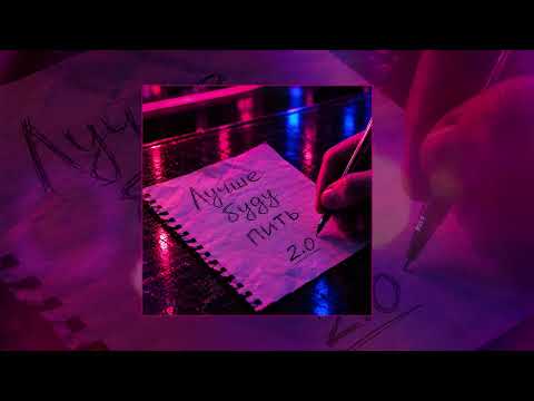 Prosto Moti - Better Off Drinking 2.0 (Official Track Premiere)