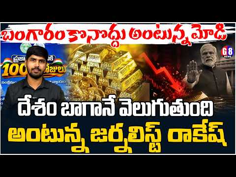 బంగారం కొనొద్దు అంటున్న మోడీ | Modi Says Don’t Buy Gold” | Journalist Rakesh Gives Strong Reaction