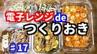 電子レンジで作り置きレシピ５品♯17冷たいビールにピッタリの簡単おつまみレシピ♪