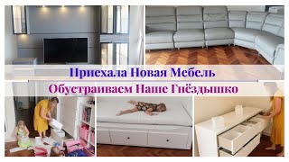 ПРИЕХАЛА НОВАЯ МЕБЕЛЬ🤩 ПОТОП В СТИРАЛЬНОЙ КОМНАТЕ🤦‍♀️ ПРО КВАРТИРУ