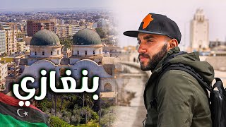 Benghazi | بنغازي ليبيا المدينة المشهورة المليئة بالخفايا