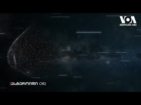 ნასა - ასტეროიდი დედამიწას უახლოვდება