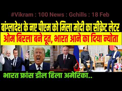 100 News Gchills 18 Feb 2026 : बांग्लादेश के नए PM को मिला मोदी का सीक्रेट लेटर ओम बिरला बने दूत.. 