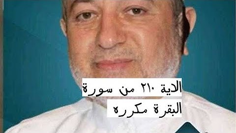 الاية ٢١٠ من سورة البقرة مكرره للإتقان بصوت الشيخ ايمن سويد(هَلْ يَنظُرُونَ إِلَّآ أَن يَأْتِيَهُمُ