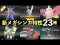 【ポケモンチャンピオンズ】新メガシンカ特性23種！解禁一覧【種族値・色違い】