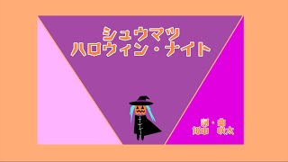 シュウマツハロウィン・ナイト