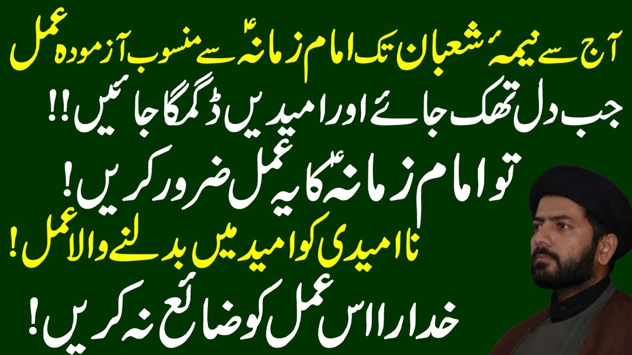 15 Shaban Tak Imam e Zamana a.s Ka Mujarab Tareen Amal | Maulana Syed Muhammad  Raza Ali Jaan Kazmi