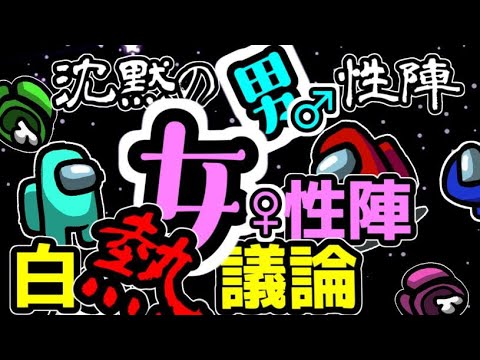 Among Us 論戦が白熱する女性陣 黙って投票する男性陣 先端恐怖症さん主催 アマングアス Amongus 宇宙人狼 攻略 ガチ考察 日本語 実況解説 立ち回り インポスターの動き Youtube