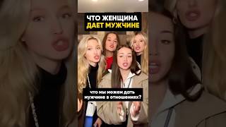 Что Женщина ДАЕТ Мужчине? #отношения #брак #семья #развод #расставание