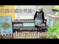 【ガーデンDIY】和風の縁台を洋風のガーデンステップへ/A型看板DIY