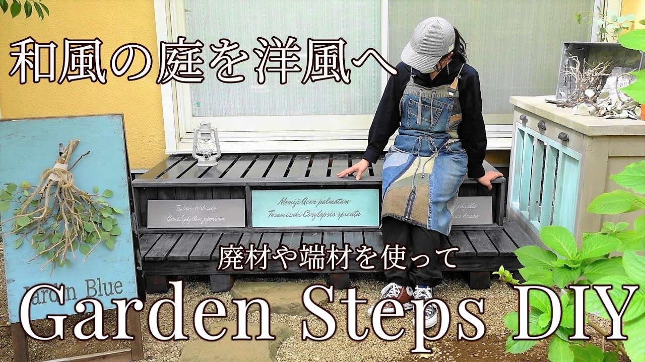 【ガーデンDIY】和風の縁台を洋風のガーデンステップへ/A型看板DIY