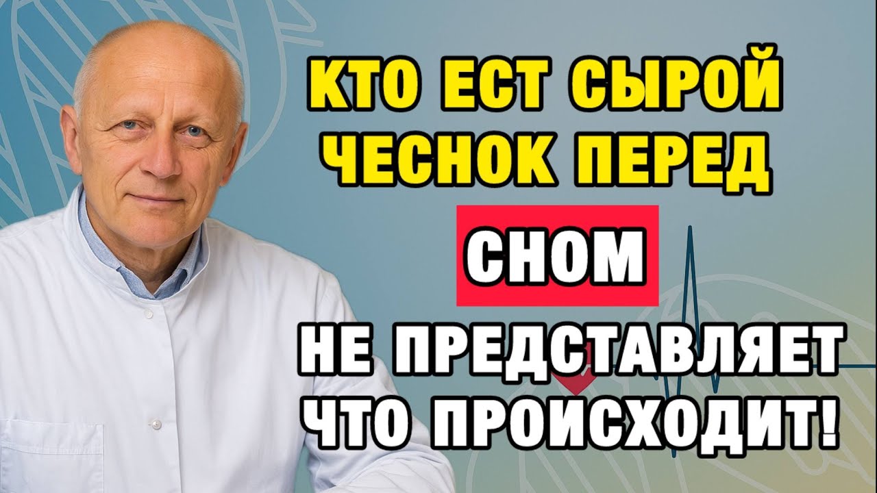Один зубчик чеснока на ночь — и тело начинает работать заново