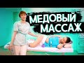 Антицеллюлитный медовый МАССАЖ. Курсы массажа!