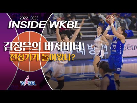 [INSIDE WKBL] The SHOT 전성기가 돌아왔나? 김정은의 버저비터!