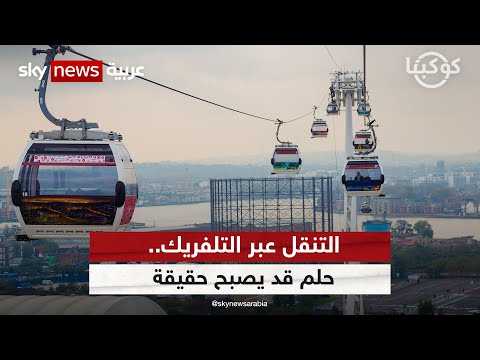 التنقل عبر التلفريك بدلا من الحافلات حلم قد يصبح حقيقة كوكبنا