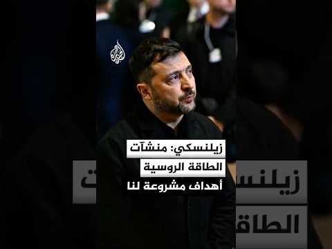 زيلنسكي: منشآت الطاقة الروسية أهداف مشروعة لنا