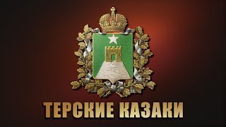 Государственный казачий ансамбль “Ставрополье“ - Концерт