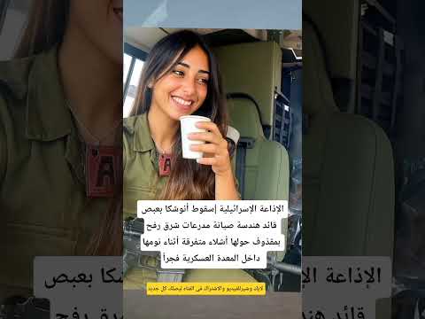 الجيش الأسرائيلى سقوط أنوشكا بعبص قائد هندسة صيانة مدرعات شرق رفح فلسطين اكسبلور غزة لايك