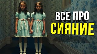 Все про Сияние из фильма Доктор Сон