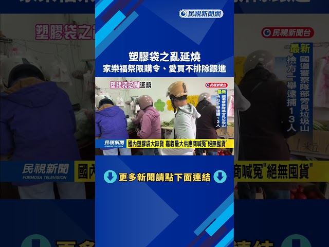 "塑膠袋之亂"持續延燒 家樂福限購令.愛買不排除跟進－民視新聞