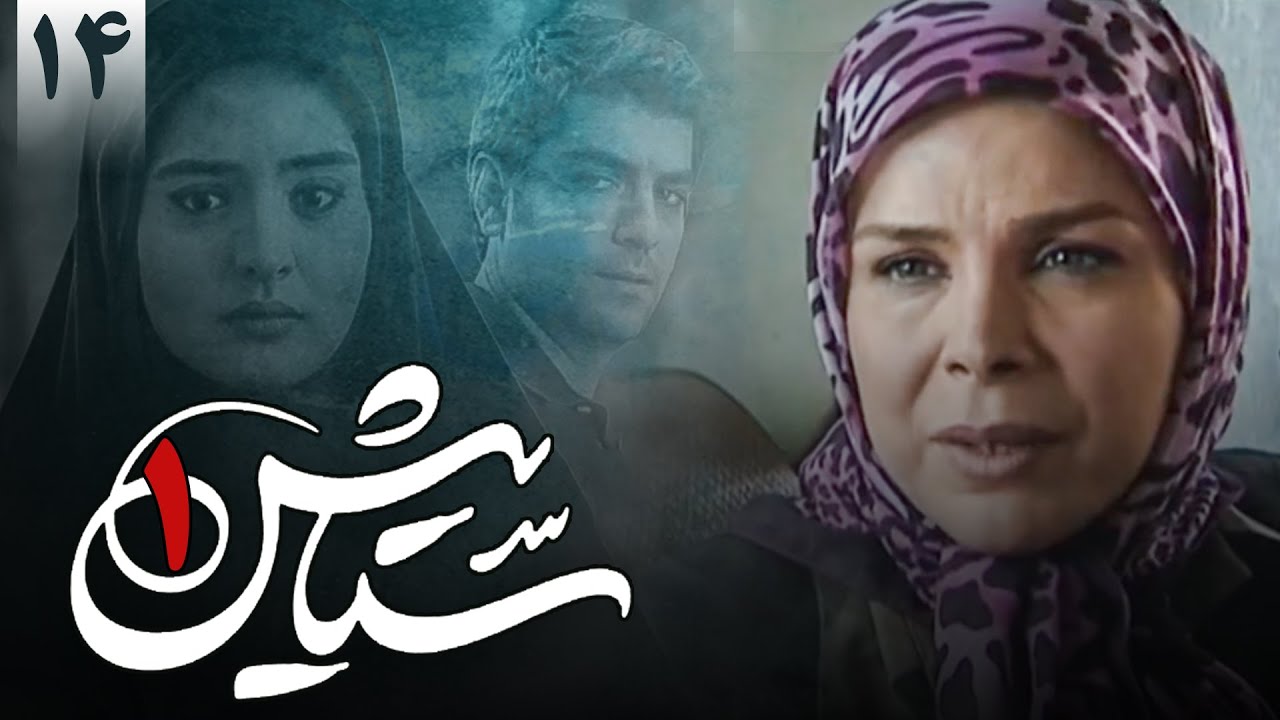 Setayesh سریال ستایش 1 - قسمت 14 | Serial Setayesh 1 - Part 14 - YouTube