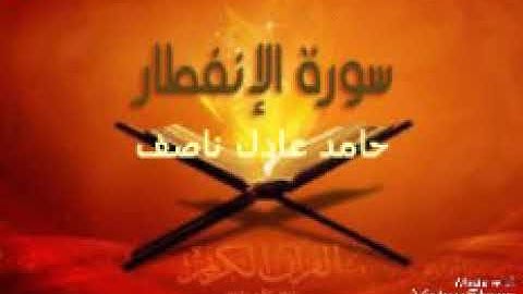 تلاوة خاشعة لسورة الإنفطار .....حامد عادل ناصف