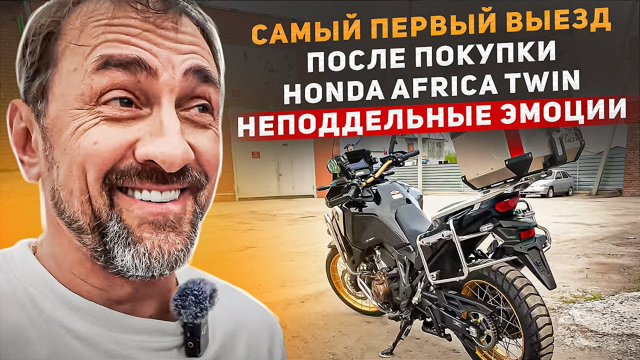КУПИЛ МОТОЦИКЛ! ПЕРВАЯ ПОЕЗДКА И ЭМОЦИИ | Honda Africa Twin 1100