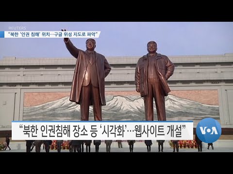 [VOA 뉴스] “북한 ‘인권 침해’ 위치…구글 위성 지도로 파악”