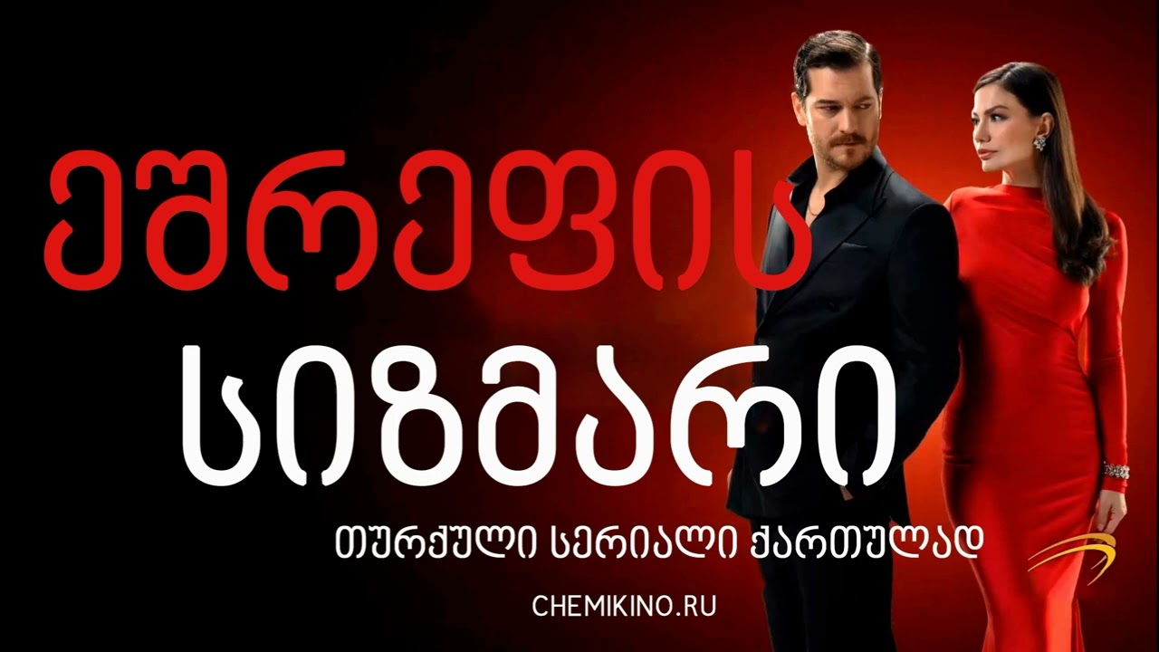 ეშრეფის სიზმარი / (ქართულად მოკლე აღწერა სიმღერით)