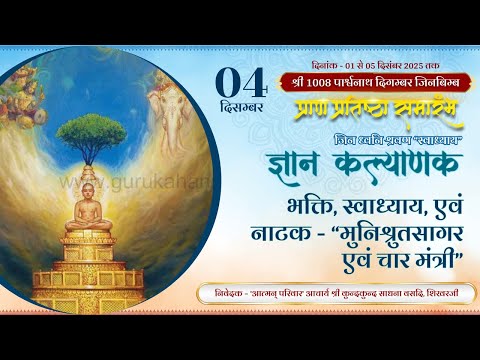 4.3 भक्ति स्वाध्याय एवं नाटक- "मुनिश्रुतसागर एवं चार मंत्री" | 04/12 तप क. | कुंदकुंद साधना वसदि