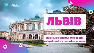 Львів єврейський: куди піти та що подивитись